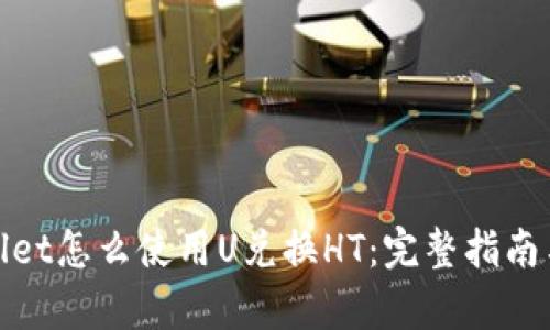 tpwallet怎么使用U兑换HT：完整指南与技巧